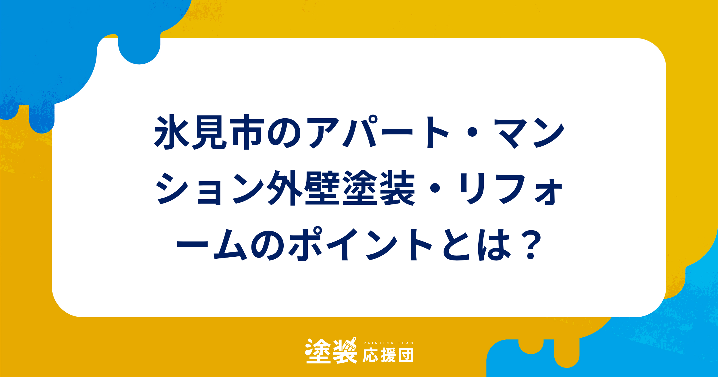 氷見市のアパート・マンション外壁塗装・リフォームのポイントとは？