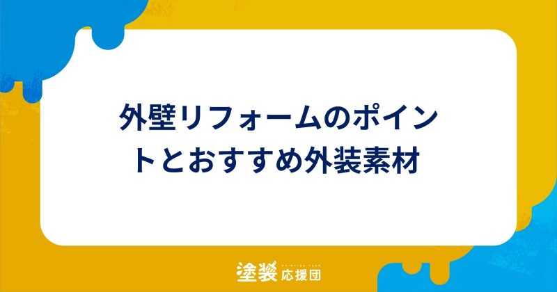 外壁リフォームのポイントとおすすめ外装素材