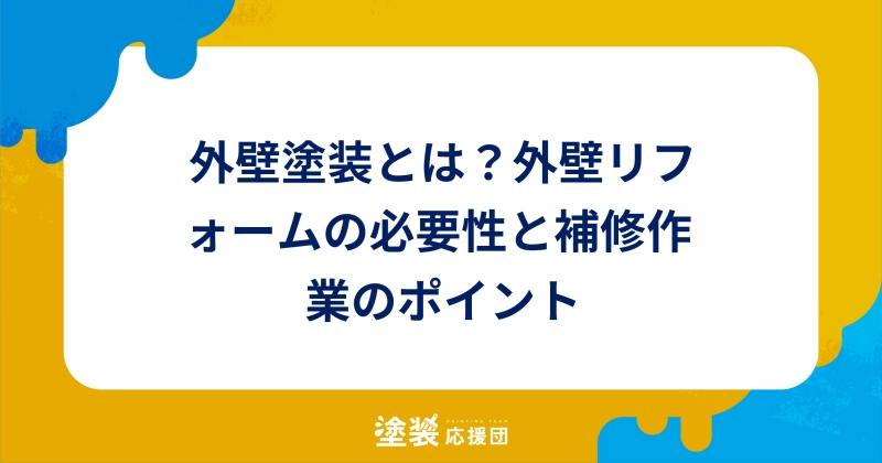 外壁塗装とは？外壁リフォームの必要性と補修作業のポイント