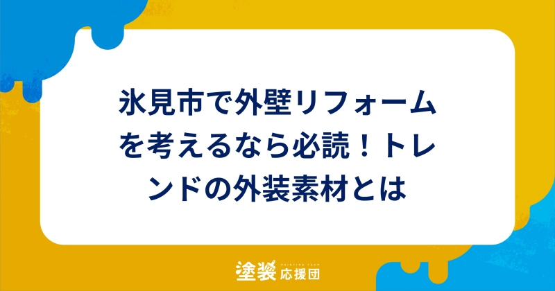 氷見市で外壁リフォームを考えるなら必読！トレンドの外装素材とは